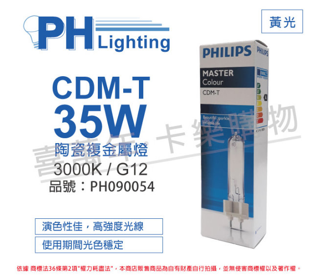 (2入) PHILIPS飛利浦 CDM-T 35W 830 黃光 陶瓷複金屬燈_PH090054