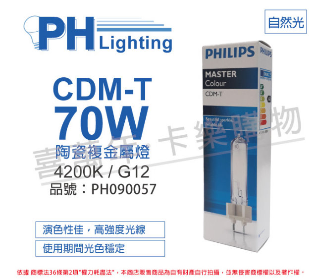 (2入) PHILIPS飛利浦 CDM-T 70W 942 冷白光 陶瓷複金屬燈_PH090057