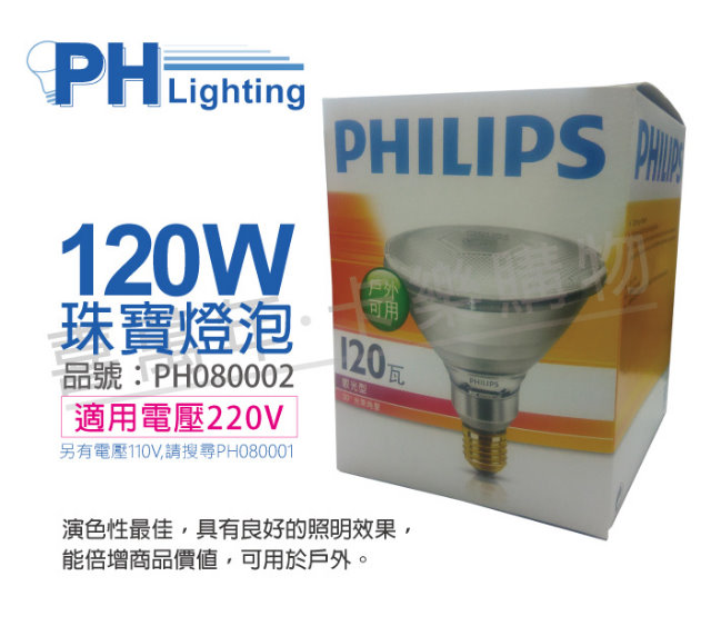 (2入) PHILIPS飛利浦 120W 220V PAR38珠寶燈泡(熱光)_PH080002