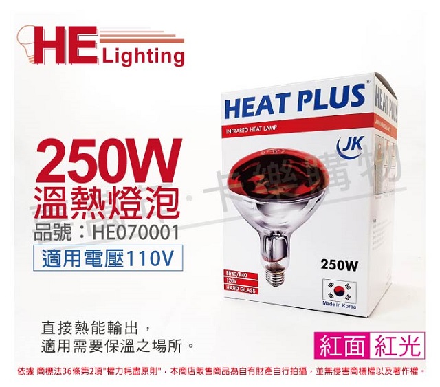 HEAT PLUS 250W 110V E27 紅外線溫熱燈泡(紅面) _ HE070001