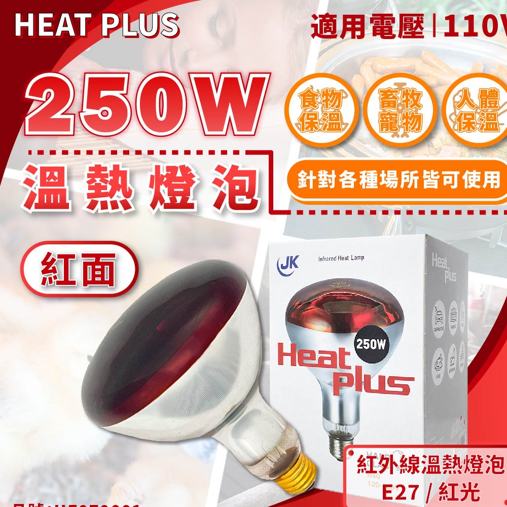 HEAT PLUS 250W 110V E27 紅外線溫熱燈泡(紅面) HE070001