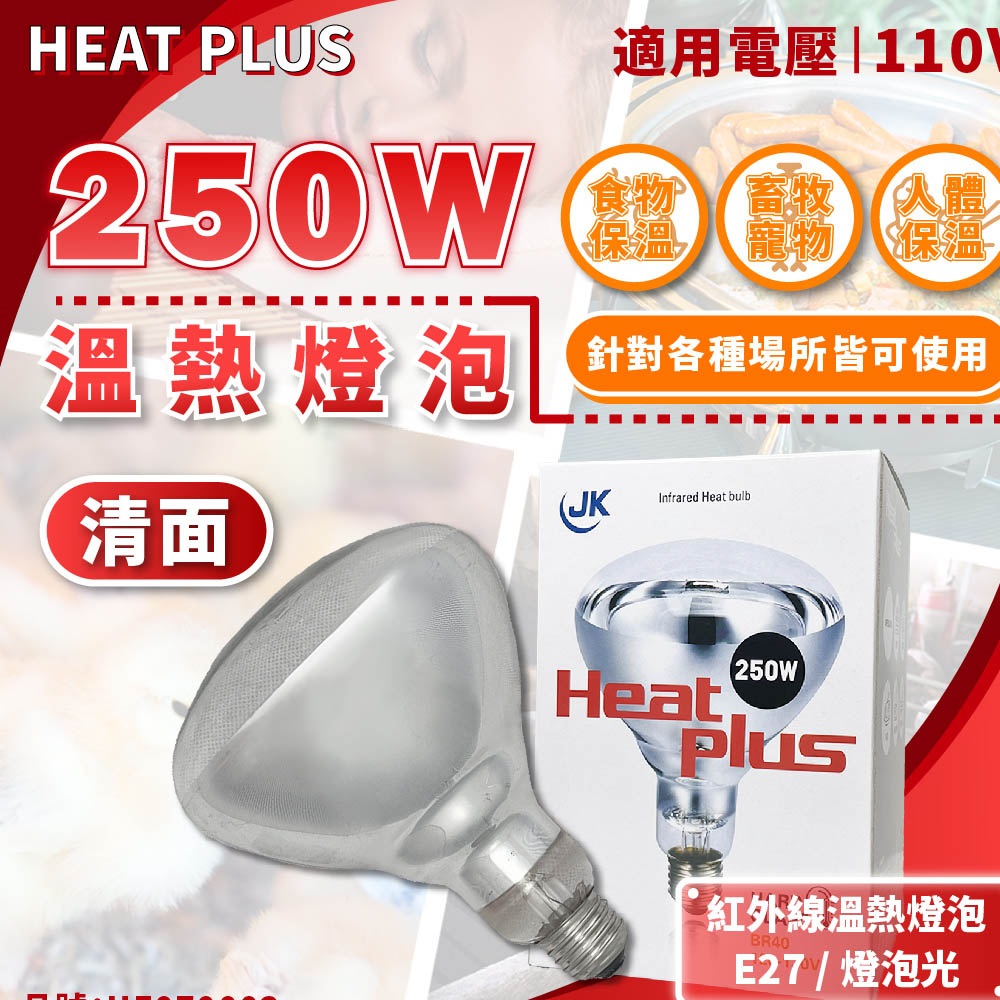 HEAT PLUS 250W 110V E27 紅外線溫熱燈泡(清面) HE070002