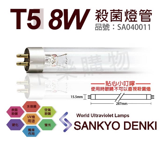 (2入)日本三共 SANKYO DENKI TUV UVC 8W T5殺菌燈管 _ SA040011