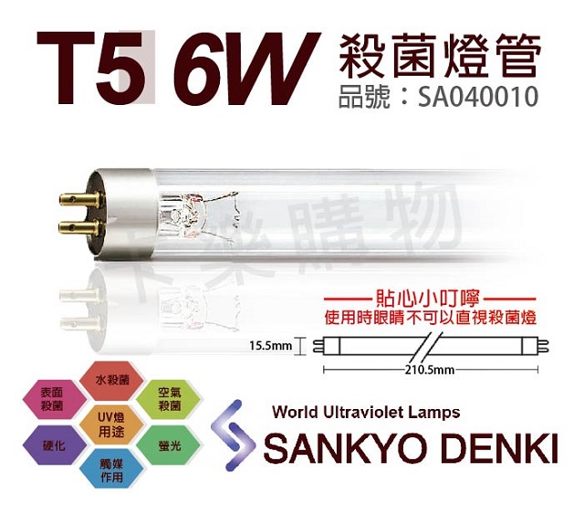 (2入)日本三共 SANKYO DENKI TUV UVC 6W T5殺菌燈管 _ SA040010