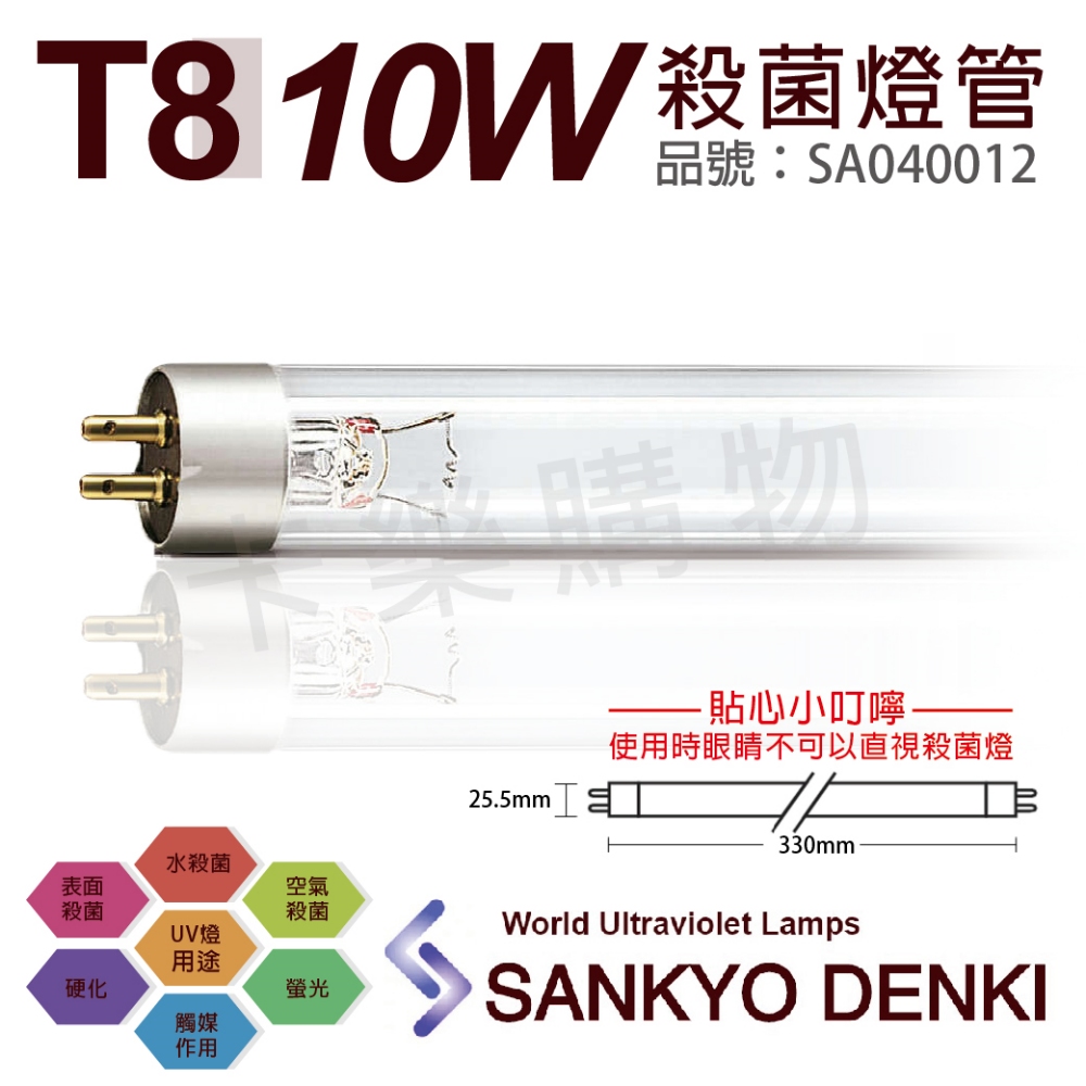 (2入)日本三共 SANKYO DENKI TUV UVC 10W T8殺菌燈管 _ SA040012