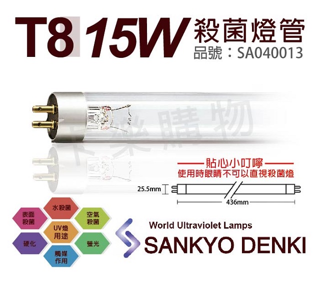 (2入)日本三共 SANKYO DENKI TUV UVC 15W T8殺菌燈管 _ SA040013