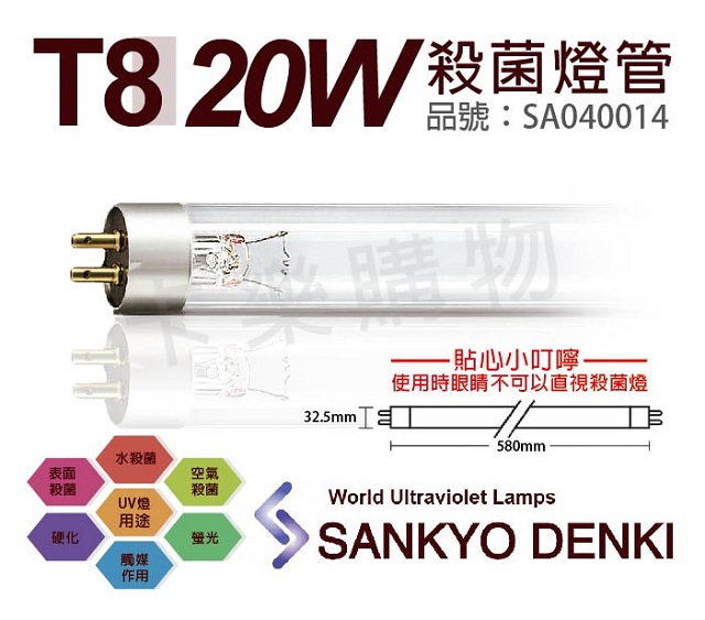 (2入)日本三共 SANKYO DENKI TUV UVC 20W T8殺菌燈管 _ SA040014