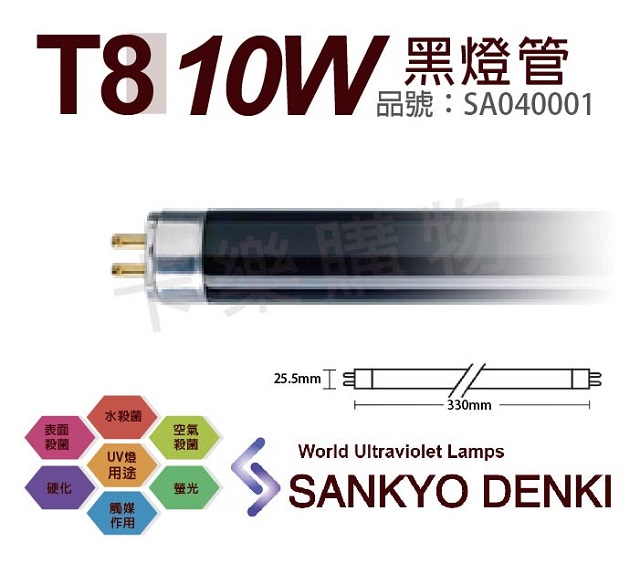 (2入)日本三共 SANKYO DENKI TUV UVA 10W BLB T8黑燈管 SA040001