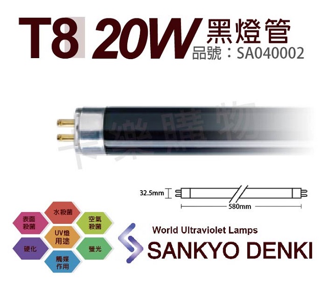 (2入)日本三共 SANKYO DENKI TUV UVA 20W BLB T8黑燈管 _ SA040002
