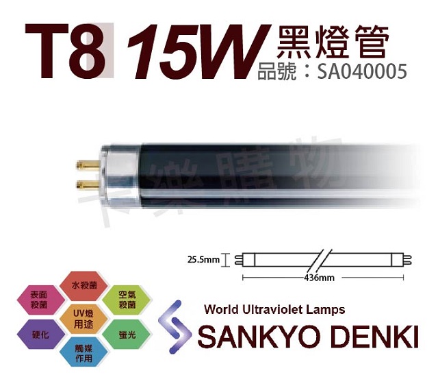 (2入)日本三共 SANKYO DENKI TUV UVA 15W BLB T8黑燈管 _ SA040005