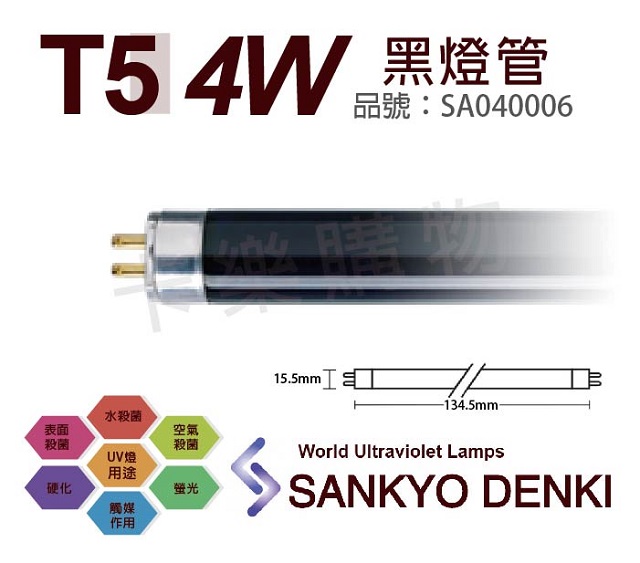 (2入)日本三共 SANKYO DENKI TUV UVA 4W BLB T5黑燈管 _ SA040006
