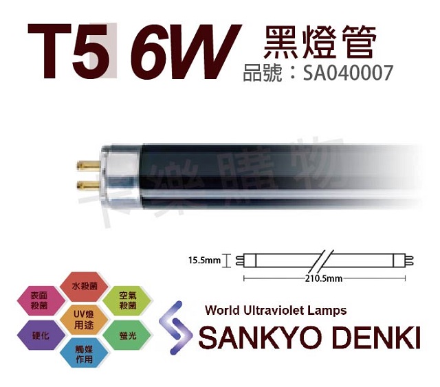 (2入)日本三共 SANKYO DENKI TUV UVA 6W BLB T5黑燈管 _ SA040007