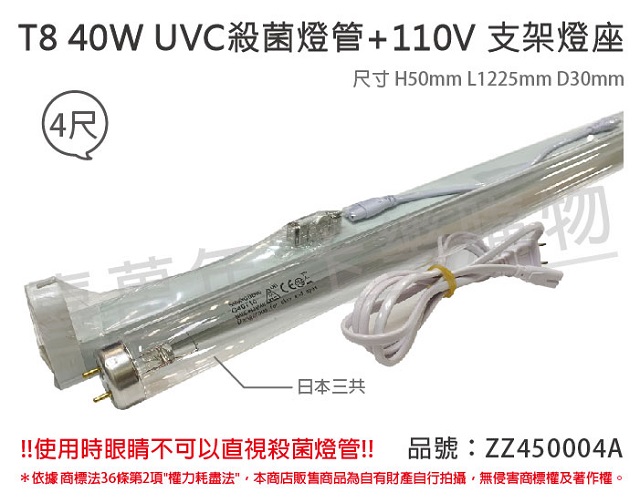 (2組)日本三共 SANKYO TUV UVC 40W T8殺菌燈管 110V 層板燈組 同飛利浦36W _ ZZ450004A