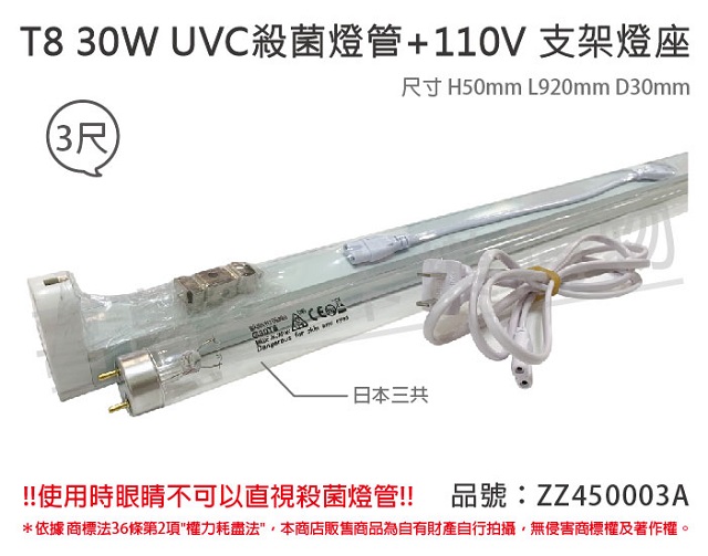(2組)日本三共 SANKYO TUV UVC 30W T8殺菌燈管 110V 3尺 層板燈組 _ ZZ450003A