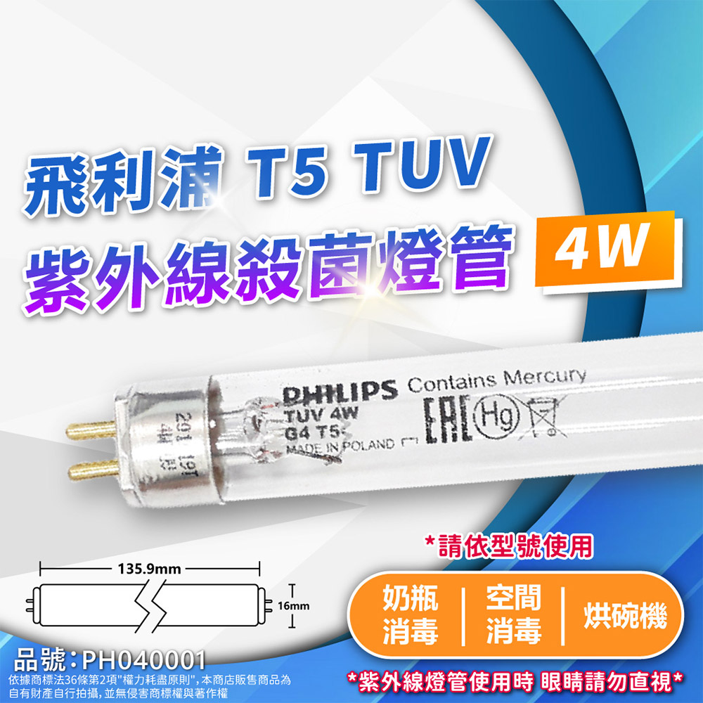 (2入)PHILIPS飛利浦 TUV 4W G4 UVC T5殺菌燈管 PH040001