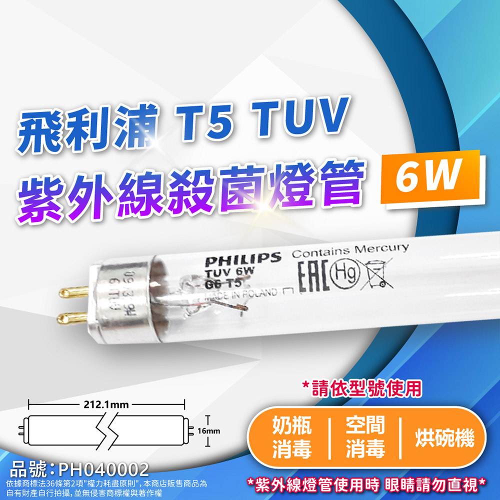 (2入)PHILIPS飛利浦 TUV 6W G6 UVC T5殺菌燈管 PH040002