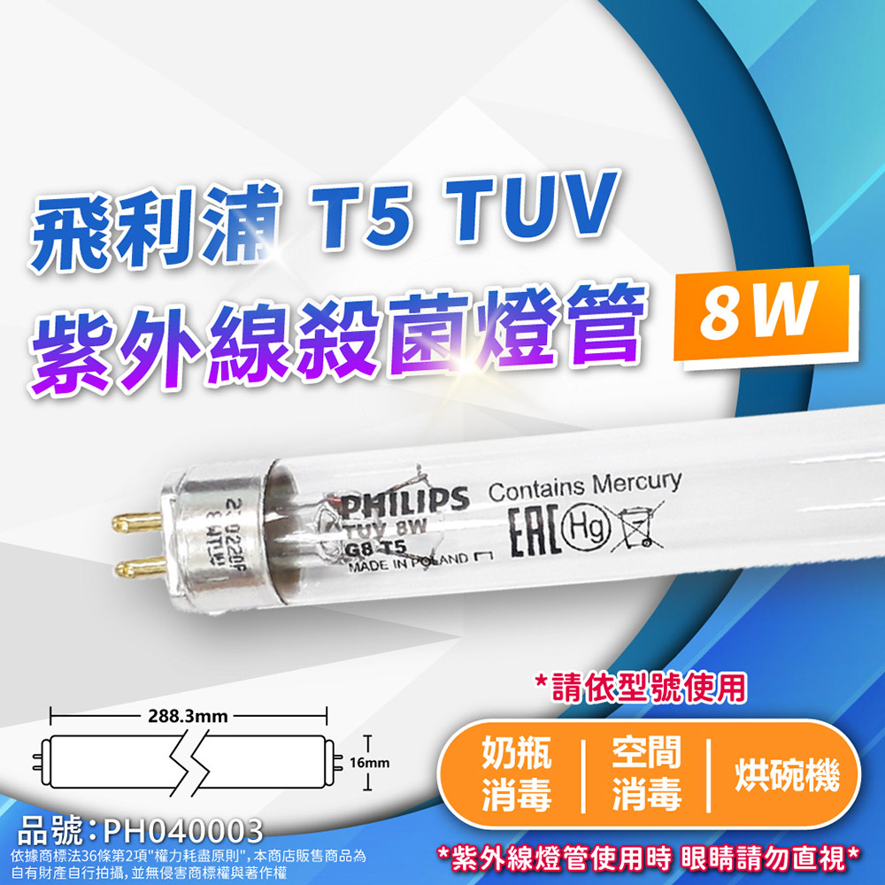 (2入)PHILIPS飛利浦 TUV 8W G8 UVC T5殺菌燈管 PH040003