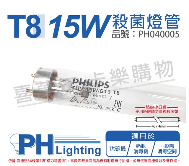 (2入)PHILIPS飛利浦 TUV 15W G15 UVC T8殺菌燈管 _ PH040005