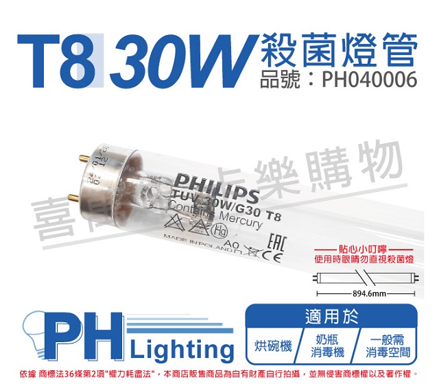 (2入)PHILIPS飛利浦 TUV 30W G30 UVC T8殺菌燈管 _ PH040006