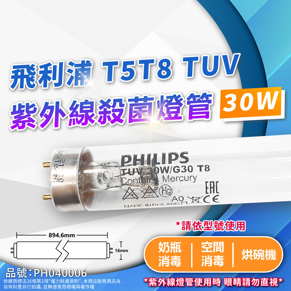 (2入)PHILIPS飛利浦 TUV 30W G30 UVC T8殺菌燈管 PH040006