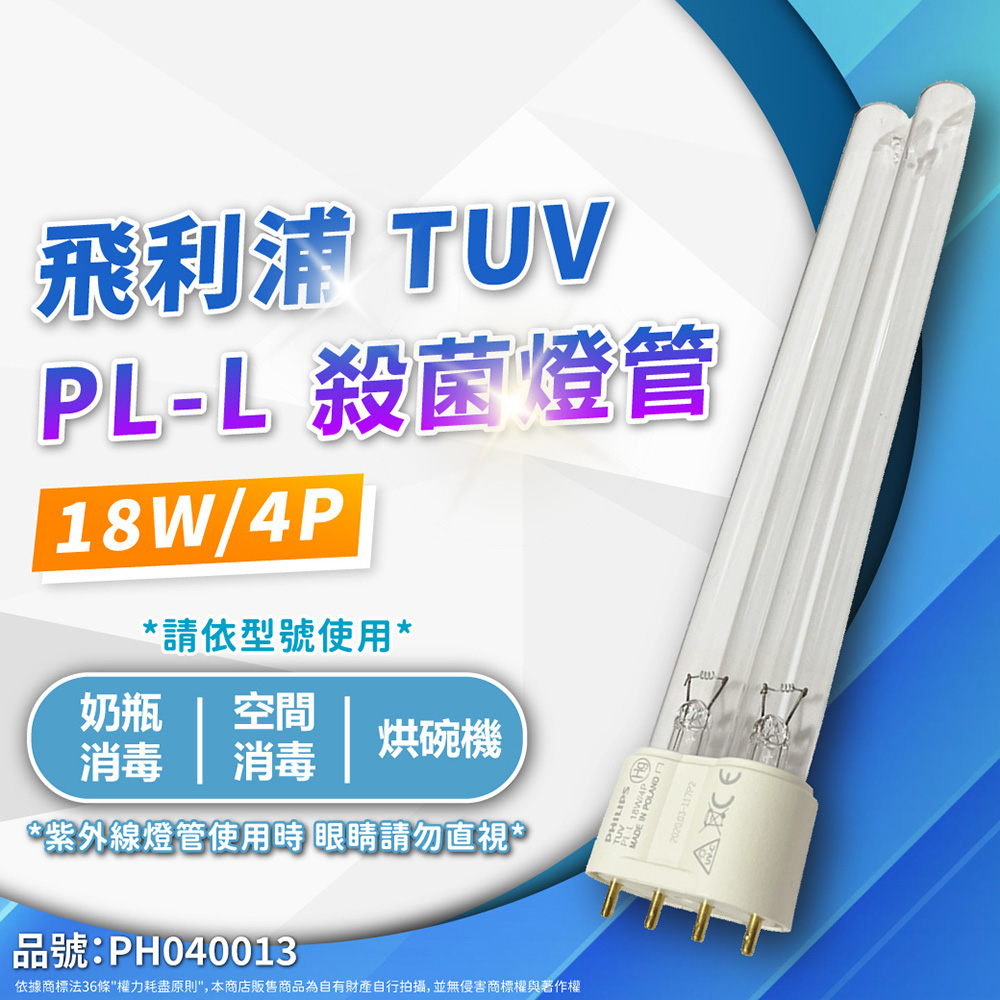(2入)PHILIPS飛利浦 TUV 18W PL-L UVC 殺菌燈管 _ PH040013