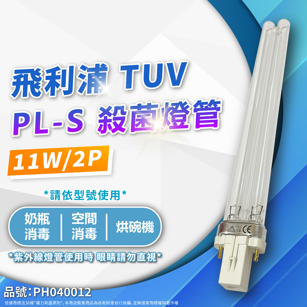 (2入)PHILIPS飛利浦 TUV 11W PL-S UVC 殺菌燈管 _ PH040012