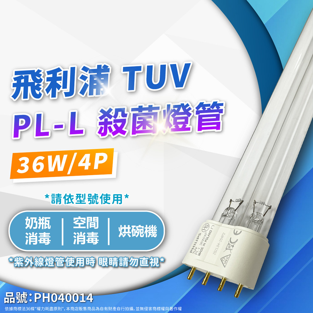 (2入)PHILIPS飛利浦 TUV 36W PL-L UVC 殺菌燈管 _ PH040014