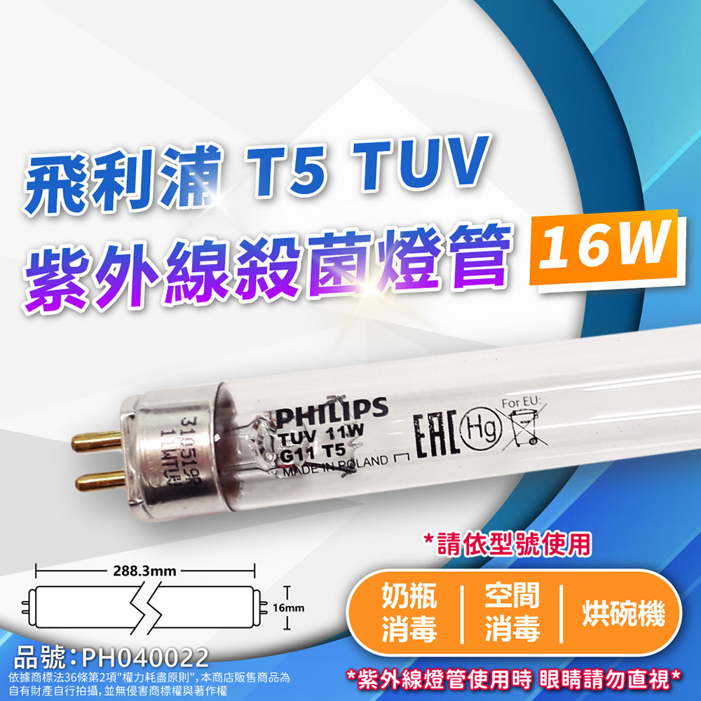 (2入)PHILIPS飛利浦 TUV 16W UVC T5殺菌燈管 PH040022