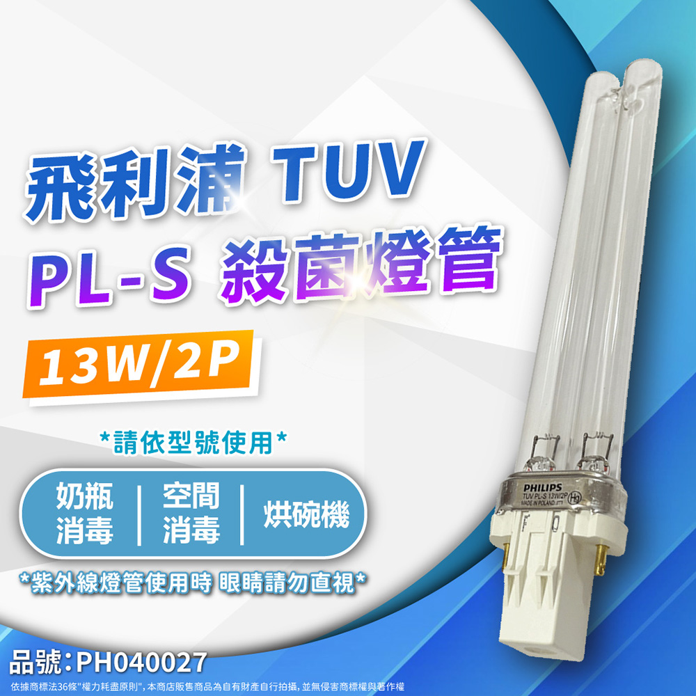 (2入)PHILIPS飛利浦 TUV 13W PL-S UVC 殺菌燈管 _ PH040027