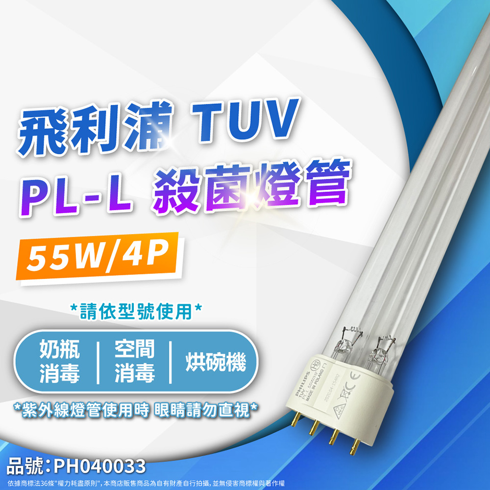 (2入)PHILIPS飛利浦 TUV PL-L 55W/HF UVC 殺菌燈管 _ PH040033