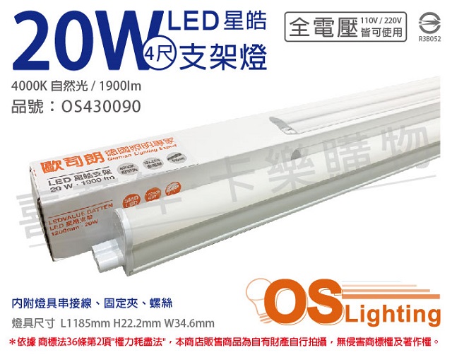 (3入) OSRAM歐司朗 LEDVANCE 星皓 20W 4000K 自然光 全電壓 4尺 T5支架燈 層板燈(附串接線) OS430090