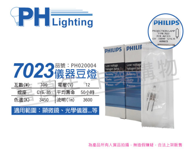(2入) PHILIPS飛利浦 7023 12V 100W G6.35 FCR 特殊儀器豆燈_PH020004