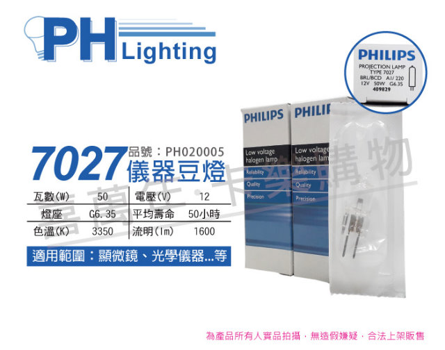 (2入) PHILIPS飛利浦 7027 12V 50W G6.35 BRL/BCD 特殊儀器豆燈_PH020005