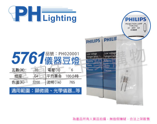(2入) PHILIPS飛利浦 5761 6V 30W G4 特殊儀器豆燈_PH020001