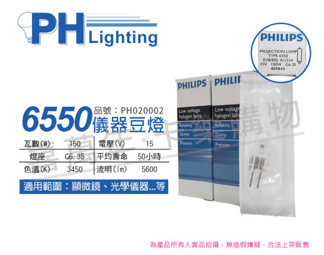 (2入) PHILIPS飛利浦 6550 15V 150W G6.35 EVB/BRJ 特殊儀器豆燈_PH020002