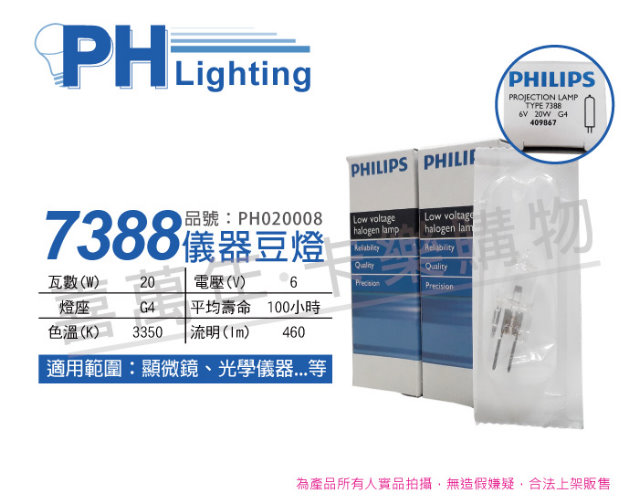 (2入) PHILIPS飛利浦 7388 6V 20W G4 ESB 特殊儀器豆燈_PH020008