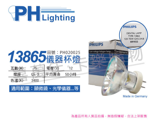 (2入) PHILIPS飛利浦 13865 12V 75W G5.3-4.8 特殊儀器杯燈_PH020025