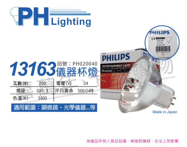 (2入) PHILIPS飛利浦 13163 24V 250W 5H GX5.3 ELC 特殊儀器杯燈_PH020040