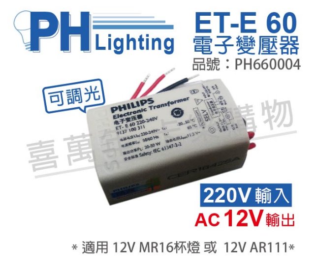 (2入) PHILIPS飛利浦 LED ET-E 60 220V~240V 可調光 LED專用變壓器_PH660004