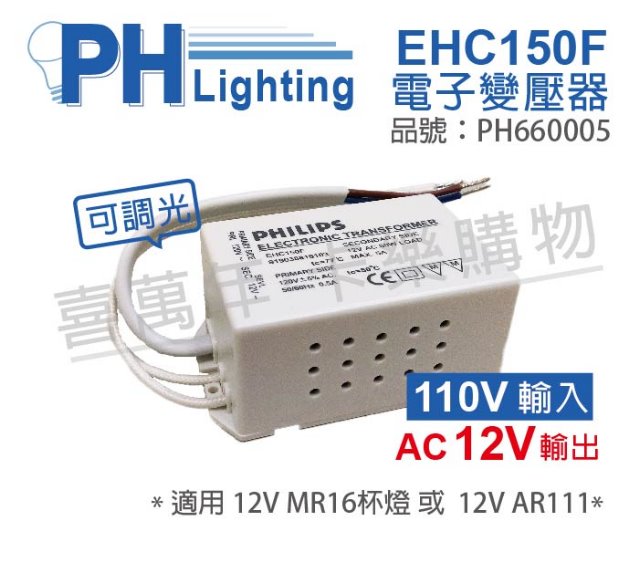 (2入) PHILIPS飛利浦 LED EHC150F AC120V 35-60W 可調光 LED專用變壓器_PH660005