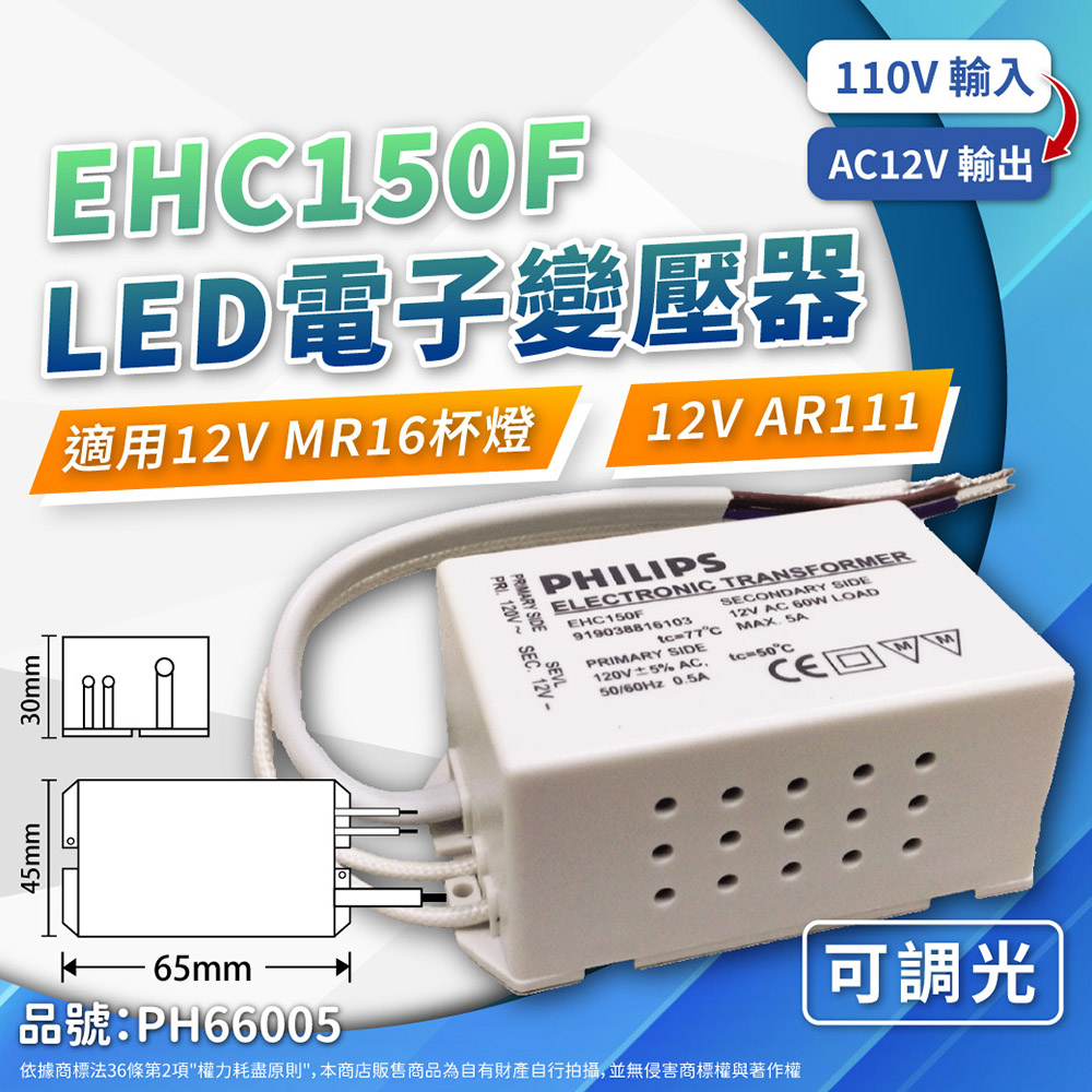 (2入) PHILIPS飛利浦 LED EHC150F AC120V 35-60W 可調光 LED專用變壓器 PH660005