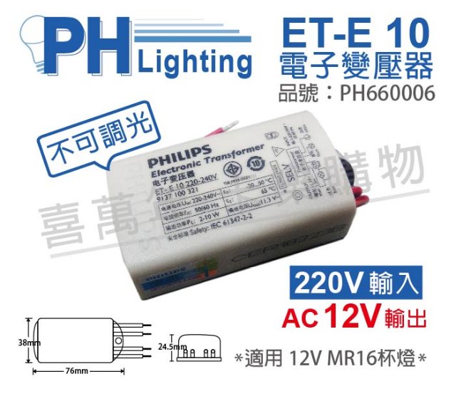 (2入) PHILIPS飛利浦 ET-E 10 LED 220V-240V LED變壓器_PH660006