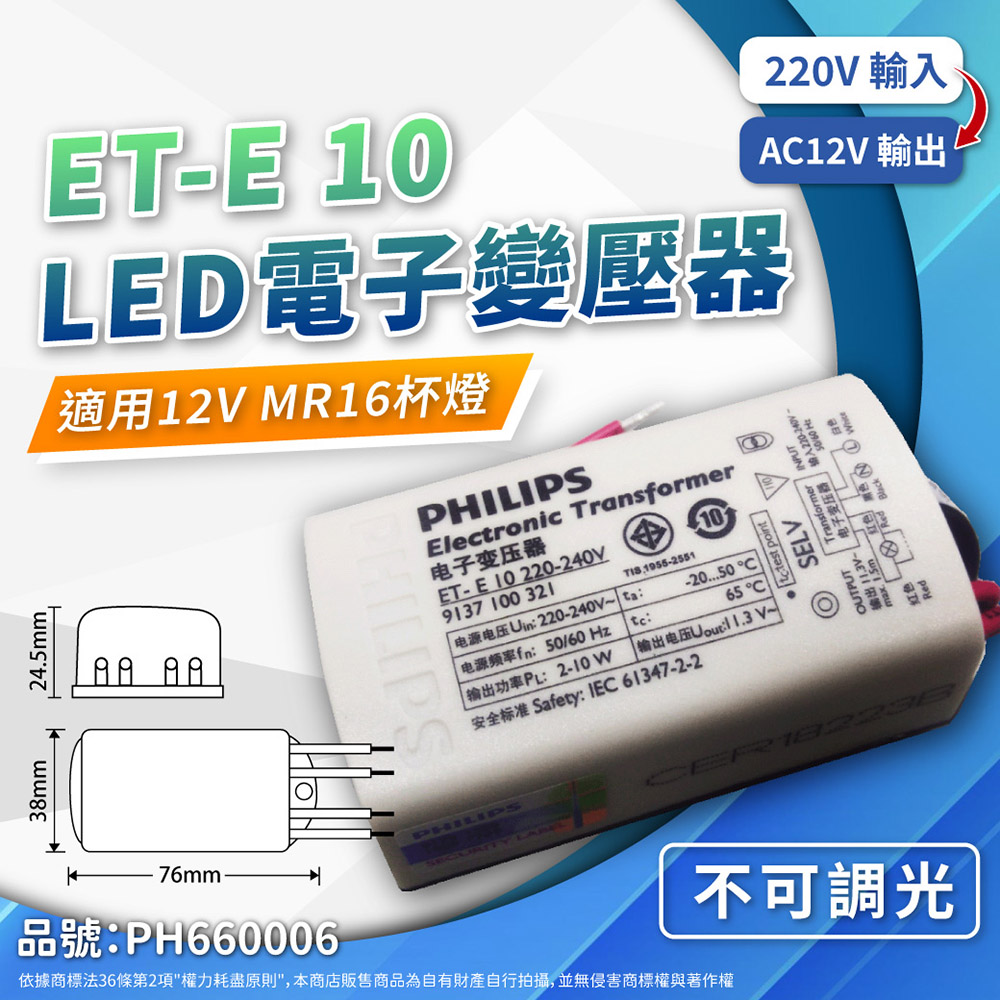 (2入) PHILIPS飛利浦 ET-E 10 LED 220V-240V LED變壓器 PH660006