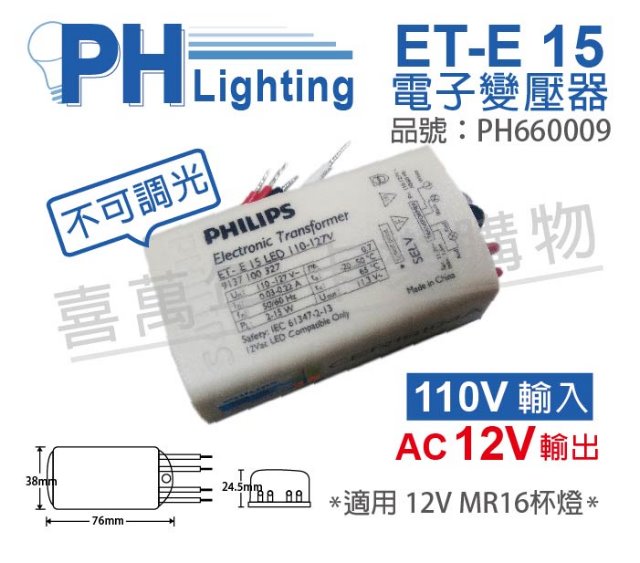 (2入) PHILIPS飛利浦 LED ET-E 15 110-127V LED變壓器 (不可調光專用)_PH660009