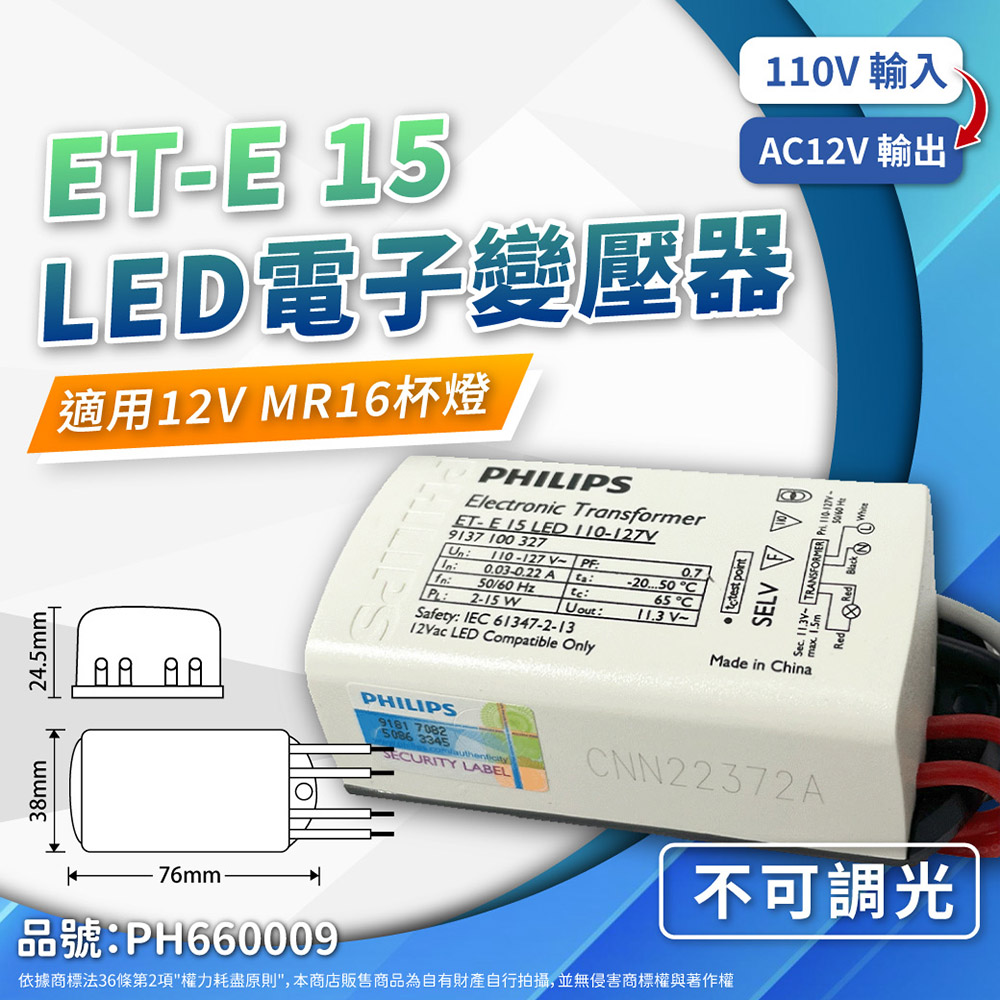 (2入) PHILIPS飛利浦 LED ET-E 15 110-127V LED變壓器 (不可調光專用) PH660009