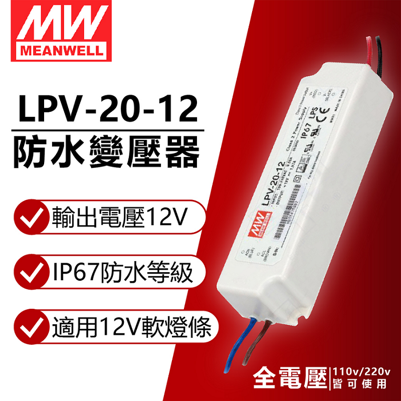 (2入) MW明緯 LPV-20-12 20W IP67 全電壓 防水 12V變壓器 軟條燈專用_MW660001