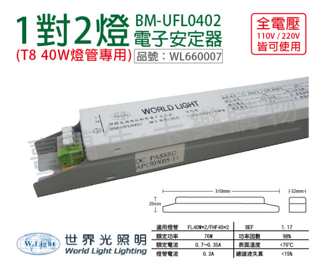 (2入) WORLD LIGHT 世界光 BM-UFL0402 T8 40W 2燈 全電壓 預熱啟動 電子安定器_WL660007