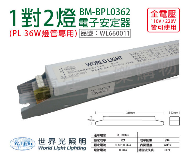 (2入) WORLD LIGHT 世界光 BM-UPL0362 PL 36W 2燈 全電壓 預熱啟動 電子安定器_WL660011