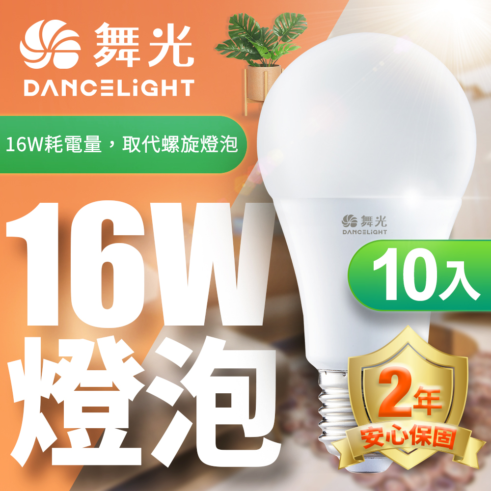 舞光 LED燈泡16W 亮度等同27W螺旋燈泡 10入組(白光/自然光/黃光)