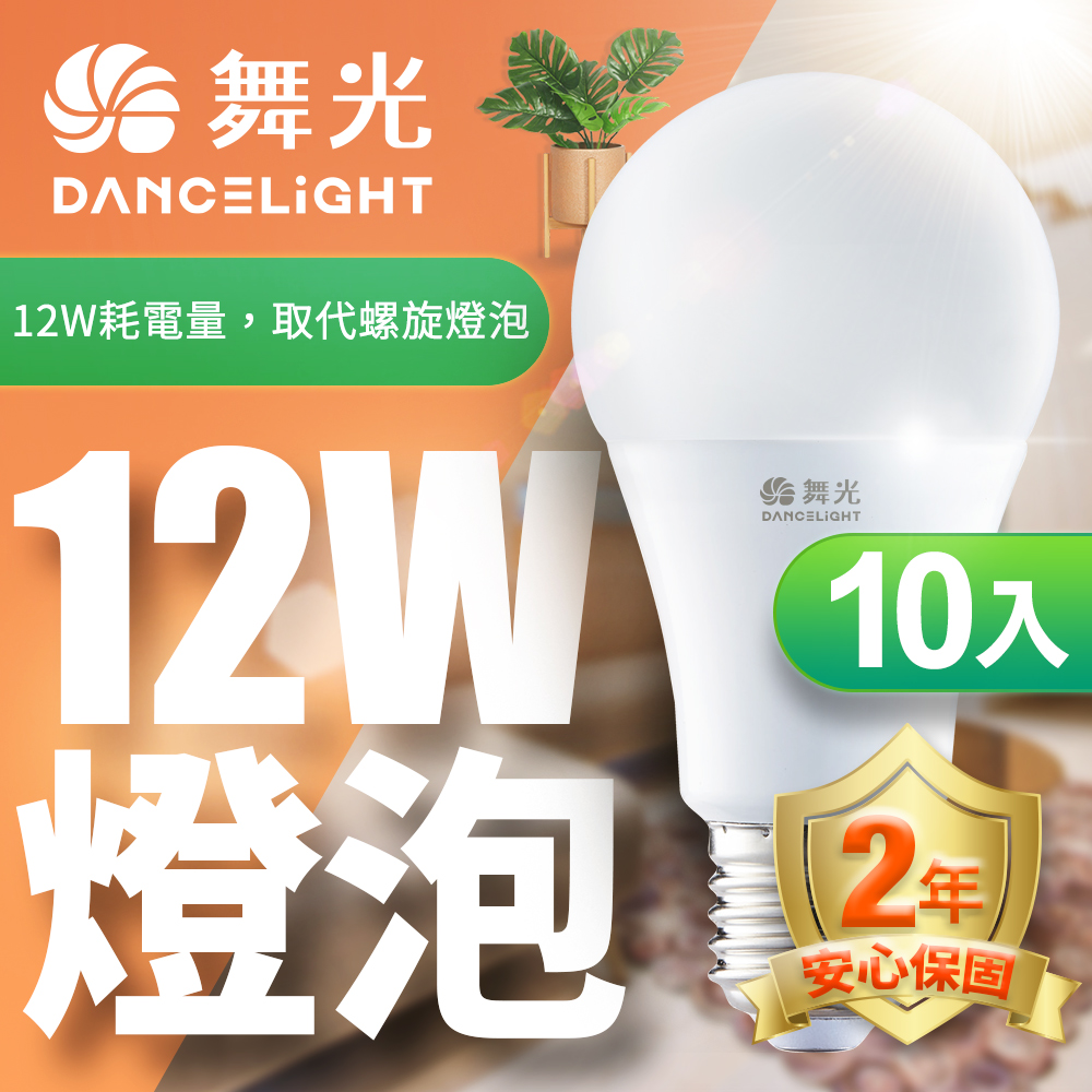 舞光 LED燈泡12W 亮度等同23W螺旋燈泡 10入組(白光/自然光/黃光)